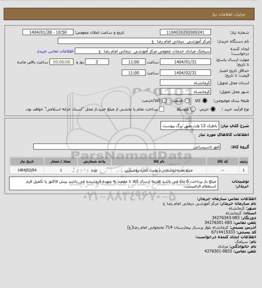 استعلام باطری 12 ولت طبق برگ پیوست