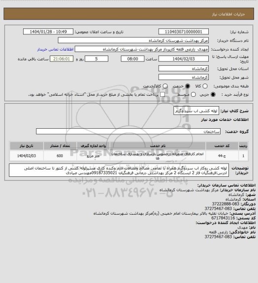 استعلام لوله کشی اب سرد وگرم