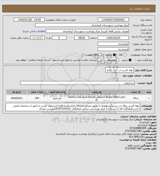 استعلام لوله کشی اب سرد وگرم