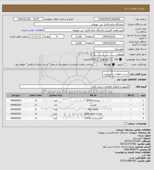 استعلام لیست قطعات کامپیوتری