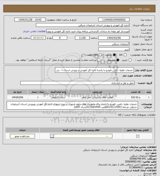 استعلام خدمات نقلیه ،تامین خودرو با راننده اداره کل آموزش و پرورش استان آ - ش