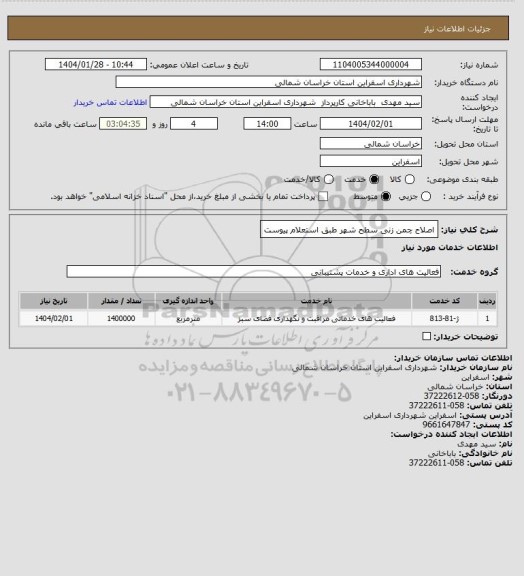 استعلام اصلاح چمن زنی سطح شهر طبق استعلام پیوست
