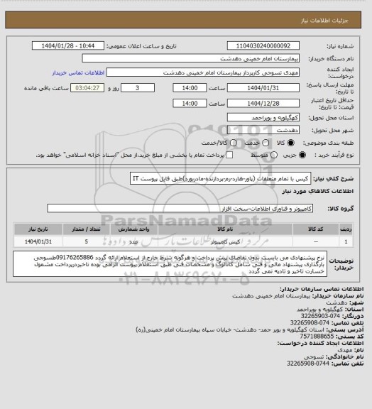 استعلام کیس با تمام متعلقات (پاور-هارد-رم-پردازنده-مادربورد)طبق فایل پیوست IT