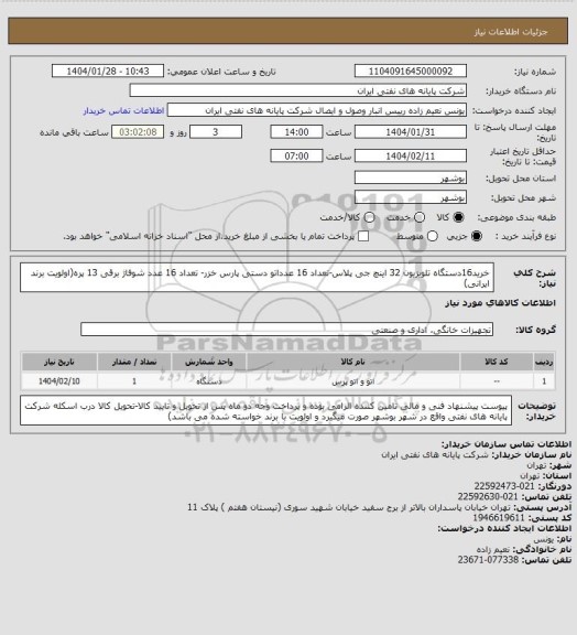 استعلام خرید16دستگاه تلویزیون 32 اینچ جی پلاس-تعداد 16 عدداتو دستی پارس خزر- تعداد 16 عدد شوفاژ برقی 13 پره(اولویت برند ایرانی)