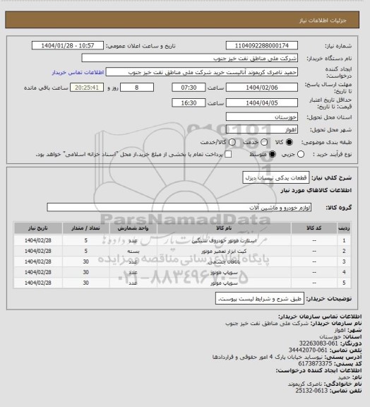 استعلام قطعات یدکی نیسان دیزل