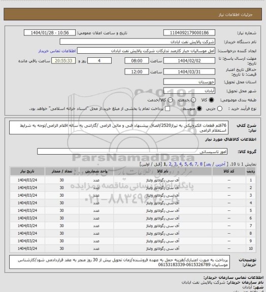 استعلام 76قلم قطعات الکترونیکی به تیراژ2520/الصاق پیشنهاد فنی و مالی الزامی /گارانتی یه ساله اقلام الزامی/توجه به شرایط استعلام الزامی