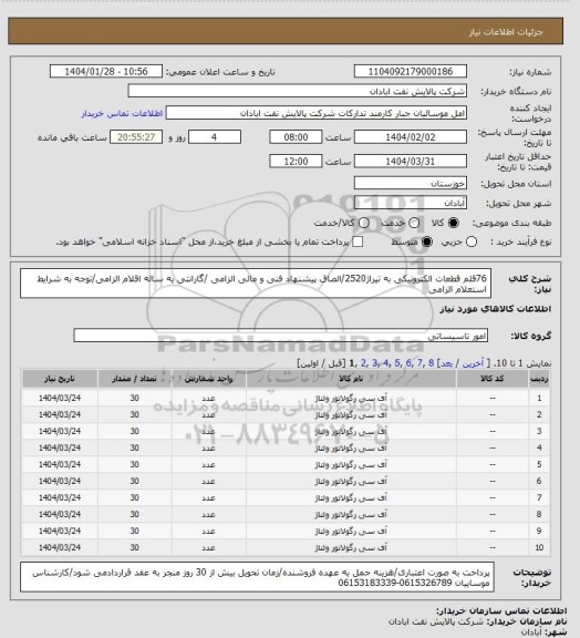 استعلام 76قلم قطعات الکترونیکی به تیراژ2520/الصاق پیشنهاد فنی و مالی الزامی /گارانتی یه ساله اقلام الزامی/توجه به شرایط استعلام الزامی