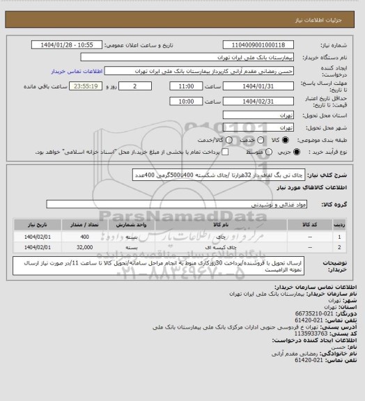 استعلام چای تی بگ لفاف دار 32هزارتا /چای شکسته 400تا500گرمی 400عدد