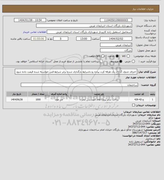 استعلام اجرای جدول گذاری یک طرفه کرت پیاده رو باشرایط بارگذاری شده برابر شرایط فنی خواسته شده قیمت داده شود