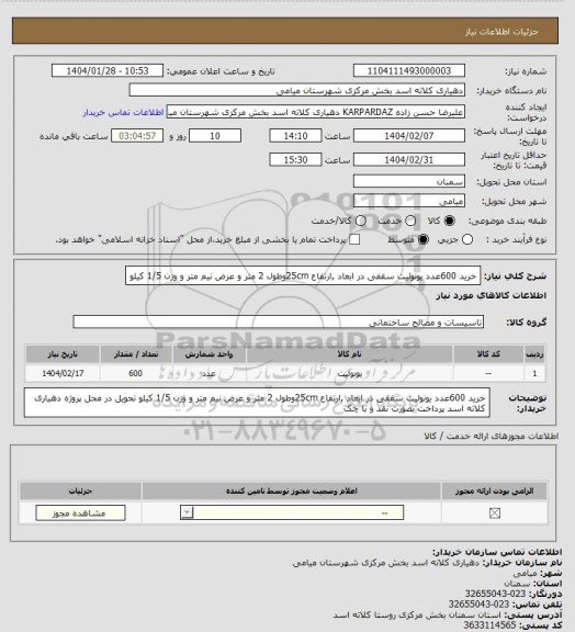 استعلام خرید 600عدد یونولیت سقفی در ابعاد ,ارتفاع 25cmوطول 2 متر و عرض نیم متر و وزن 1/5 کیلو