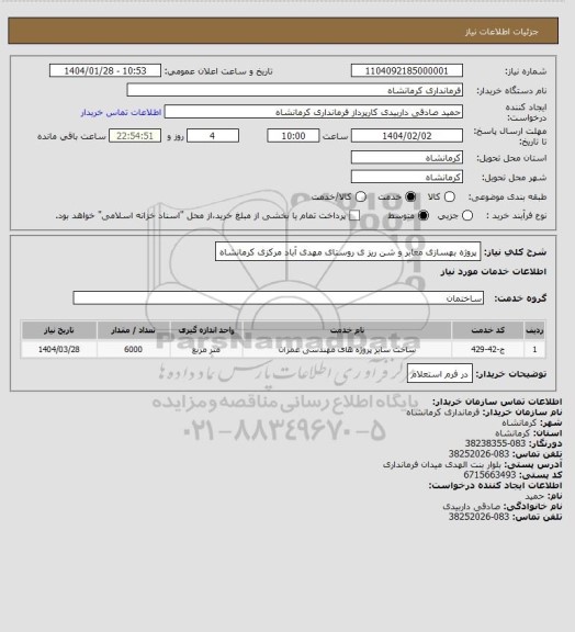 استعلام پروژه بهسازی معابر و شن ریز ی روستای مهدی آباد مرکزی کرمانشاه