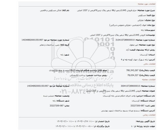 مزایده، فروش 2.045شعیر از96 شعیر پلاک ثبتی70فرعی از 1337 اصلی