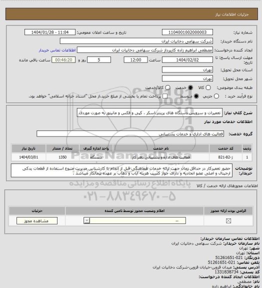 استعلام تعمیرات و سرویس دستگاه های پرینتر،اسکر ، کپی و فکس و مانیتور به صورت موردی