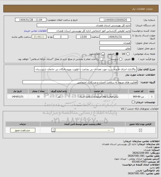 استعلام واگذاری اجرای طرح مدیریت مورد معتادان بی بضاعت با اولویت بهبودیافتگان بی خانمان شهرستان