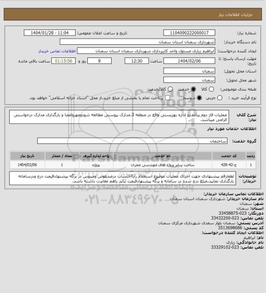 استعلام عملیات فاز دوم پیاده رو اداره بهزیستی واقع در منطقه 3.مدارک پیوستی مطالعه شودومهروامضا و بارگذاری مدارک درخواستی الزامی میباشد.