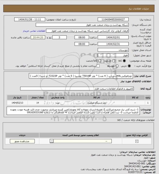 استعلام تونرفتوکپی240L شارپ ( 4 عدد) * تونر T5018P توشیبا ( 5 عدد) * تونر T2323P تو شیبا ( 5عدد )