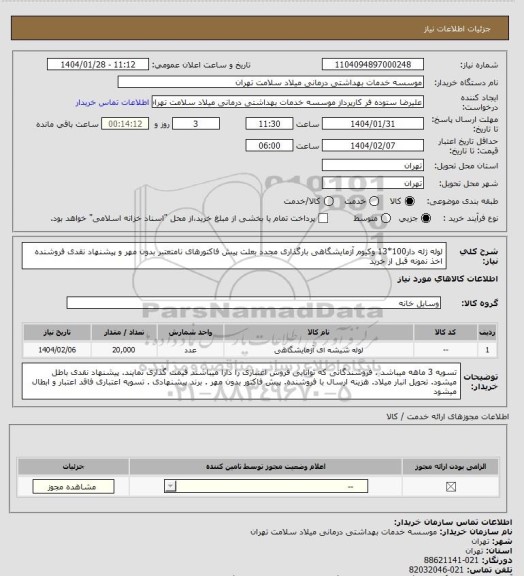 استعلام لوله ژله دار100*13 وکیوم  آزمایشگاهی بارگذاری مجدد بعلت پیش فاکتورهای نامتعتبر بدون مهر و پیشنهاد نقدی فروشنده اخذ نمونه قبل از خرید