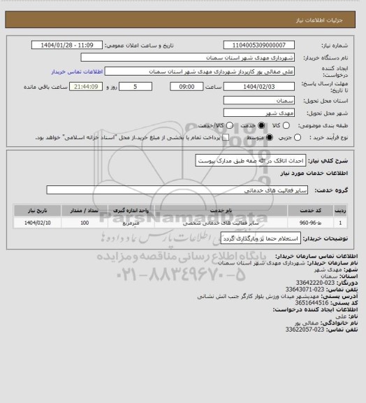 استعلام احداث اتاقک در الله صفه طبق مدارک پیوست