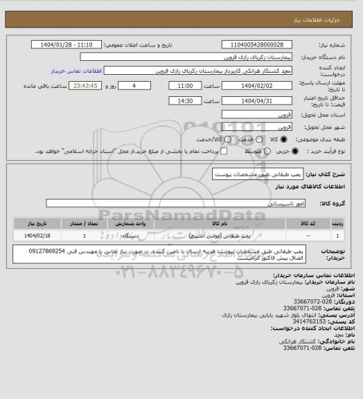 استعلام پمپ طبقاتی طبق مشخصات پیوست