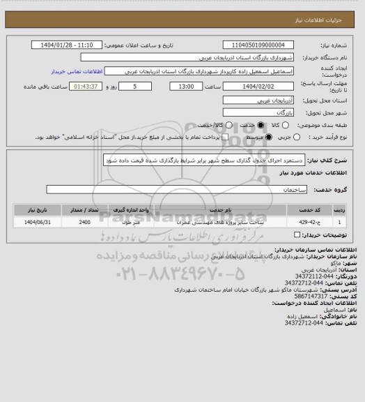 استعلام دستمزد اجرای جدول گذاری سطح شهر برابر شرایط بارگذاری شده قیمت داده شود
