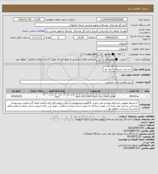 استعلام انبارداری انبارهای اداره کل
