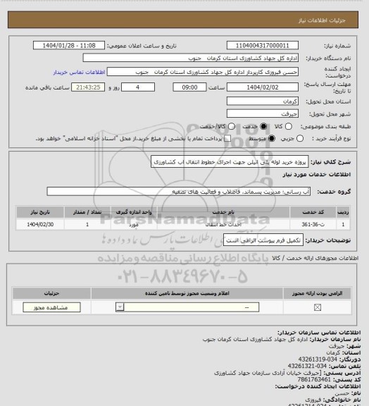 استعلام پروژه خرید لوله پلی اتیلن جهت اجرای خطوط انتقال اب کشاورزی
