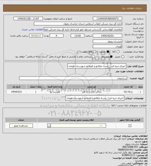 استعلام اجرای ابنیه فنی روستا خلکانلو و کچلانلو شهرستان قوچان