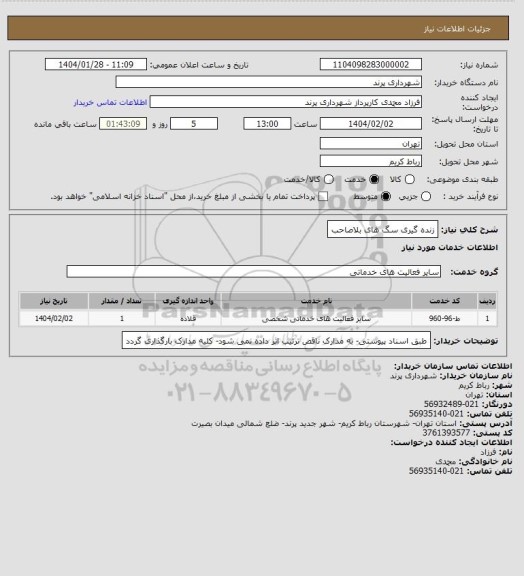 استعلام زنده گیری سگ های بلاصاحب