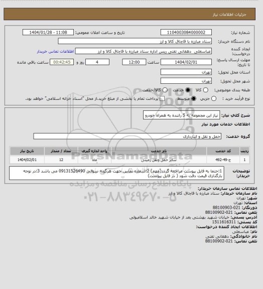 استعلام نیاز این مجموعه به 5 راننده به همراه خودرو