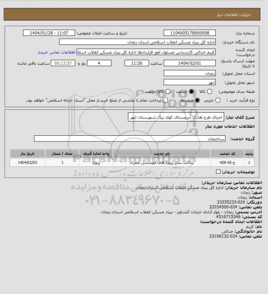 استعلام اجرای طرح هادی درروستای   کوی نیک   شهرستان ابهر