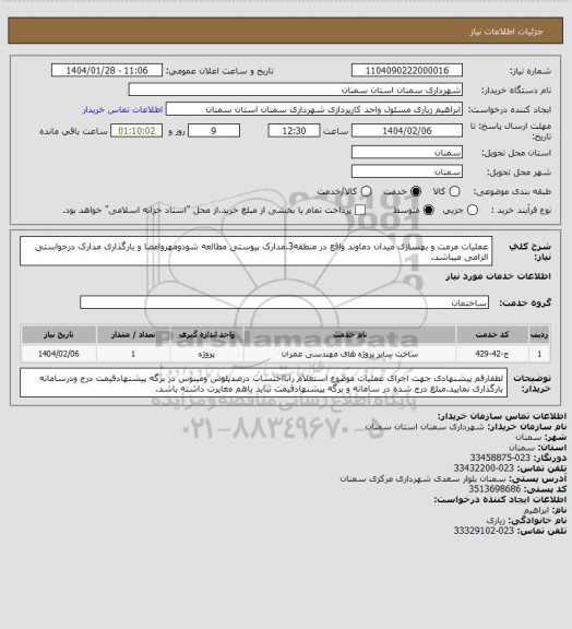 استعلام عملیات مرمت و بهسازی میدان دماوند واقع در منطقه3.مدارک پیوستی مطالعه شودومهروامضا و بارگذاری مدارک درخواستی الزامی میباشد.