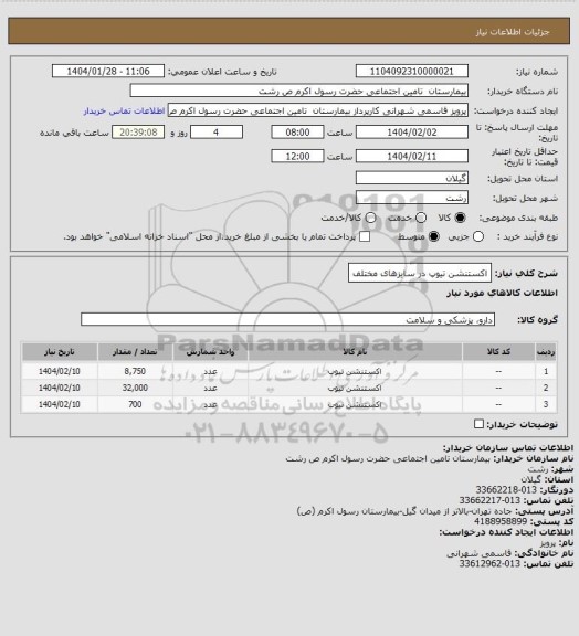 استعلام اکستنشن تیوپ در سایزهای مختلف