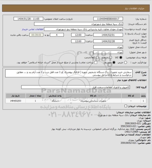 استعلام سفارش خرید تجهیزات و 2 دستگاه تشخیص چهره ( قرائتگر بیومتریک )و 1 عدد قفل درب و 1 عدد آرام بند و ... مطابق درخواست و شرایط بانک در ایل پیوستی