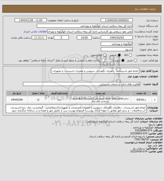 استعلام انجام امور تاسیسات ، راهبری، نگهداری، سرویس و تعمیرات تاسیسات و تجهیزات