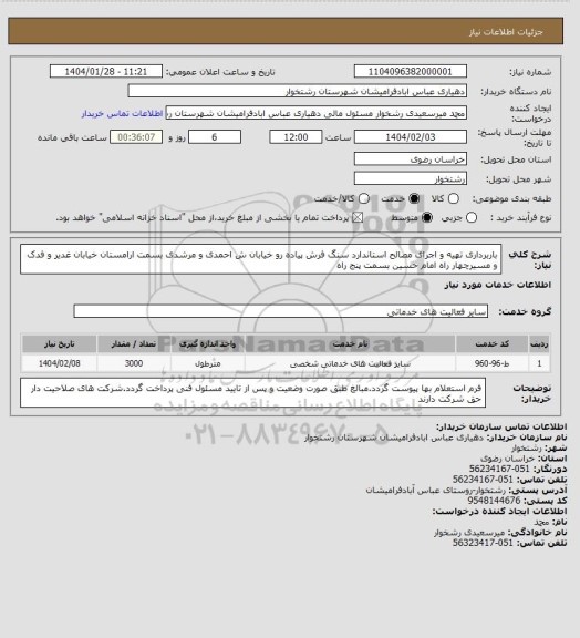 استعلام باربرداری تهیه و اجرای مصالح استاندارد سنگ فرش پیاده رو خیابان ش احمدی و مرشدی بسمت ارامستان خیابان غدیر و فدک و مسیرچهار راه امام حسین بسمت پنج راه