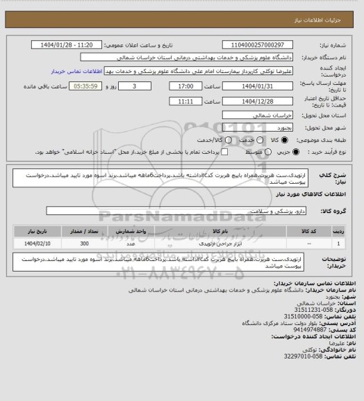 استعلام ارتوپدی.ست هربرت.همراه باپیچ هربرت کدircداشته باشد.پرداخت6ماهه میباشد.برند اسوه مورد تایید میباشد.درخواست پیوست میباشد