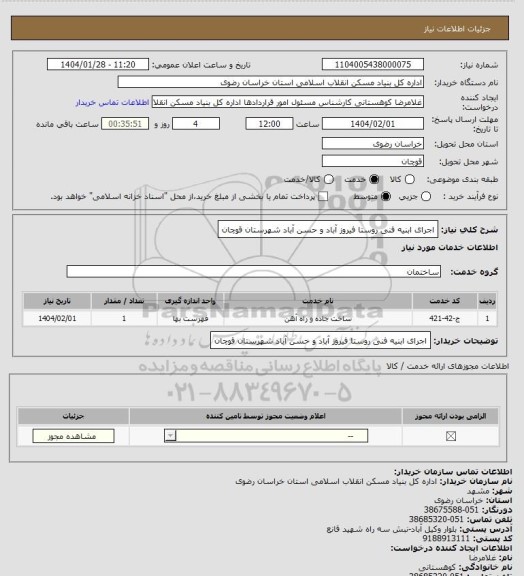 استعلام اجرای ابنیه فنی روستا فیروز آباد و حسن آباد شهرستان قوچان
