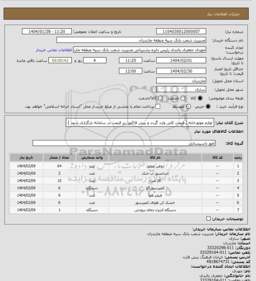 استعلام لوازم موتورخانه ( قیمت کلی وارد گردد و پیش فاکتور ریز قیمت در سامانه بارگزاری شود )