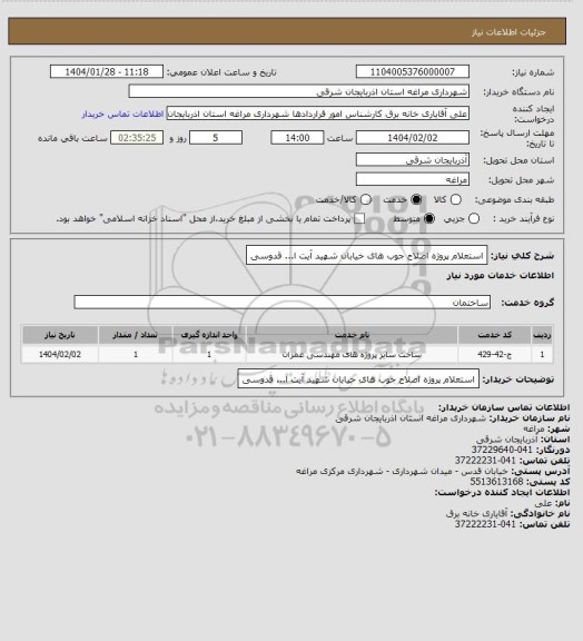 استعلام استعلام پروژه اصلاح جوب های خیابان شهید آیت ا... قدوسی