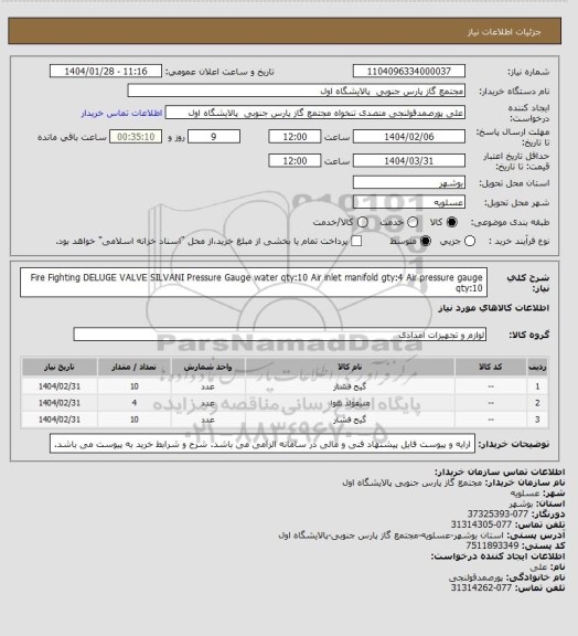 استعلام Fire Fighting DELUGE VALVE SILVANI
Pressure Gauge water qty:10
Air inlet manifold gty:4
Air pressure gauge qty:10