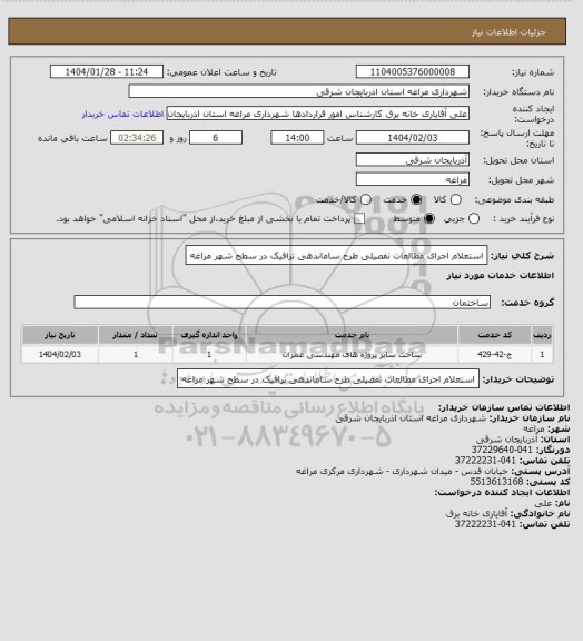 استعلام استعلام اجرای مطالعات تفصیلی طرح ساماندهی ترافیک در سطح شهر مراغه