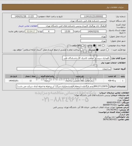 استعلام نگهداری سیستم حفاظت کاتدیک گاز دانشکدگان فنی