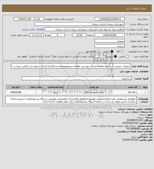 استعلام عملیات حجمی در سطح منطقه3.مدارک پیوستی مطالعه شودومهروامضا و بارگذاری مدارک درخواستی الزامی میباشد.
