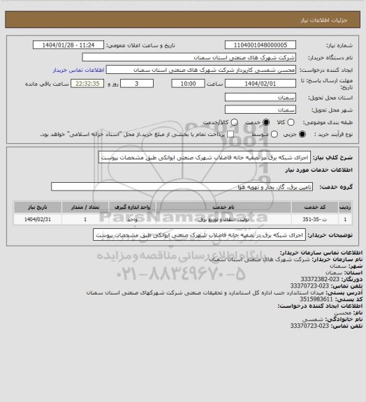 استعلام اجرای شبکه برق در تصفیه خانه فاضلاب شهرک صنعتی ایوانکی طبق مشخصات پیوست