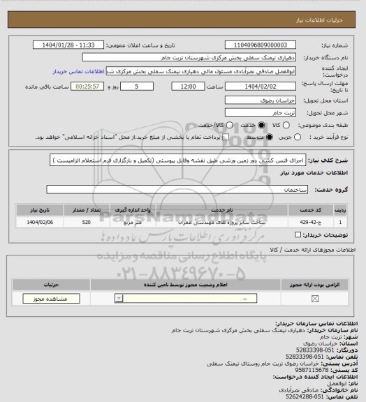 استعلام اجرای فنس کشی دور زمین ورشی طبق نقشه وفایل پیوستی (تکمیل و بارگزاری فرم استعلام الزامیست )
