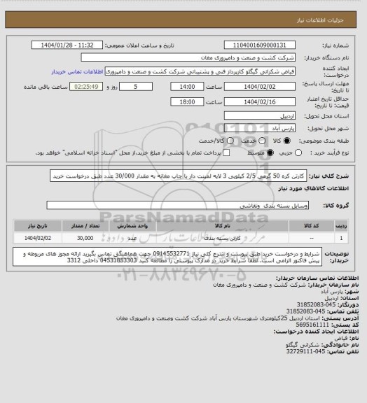 استعلام کارتن کره 50 گرمی 2/5 کیلویی 3 لایه لمینت دار با چاپ مغانه به مقدار 30/000 عدد طبق درخواست خرید