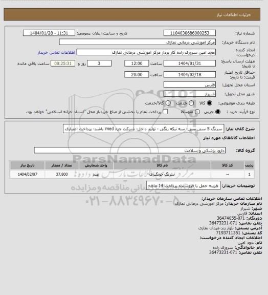 استعلام سرنگ 5 سی سی- سه تیکه رنگی - تولید داخل- شرکت جزء imed باشد- پرداخت اعتباری