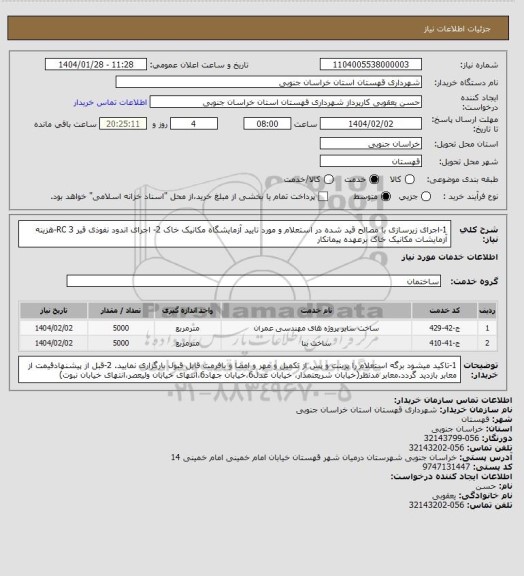 استعلام 1-اجرای زیرسازی با مصالح قید شده در استعلام و مورد تایید آزمایشگاه مکانیک خاک 2- اجرای اندود نفوذی قیر RC 3-هزینه آزمایشات مکانیک خاک برعهده پیمانکار