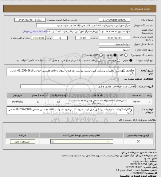 استعلام واگذاری نگهداشت تجهیزات پزشکی طبق لیست پیوست .در صورت سوال با اقای مهندس حقانی 09155245810 تماس بگیرید