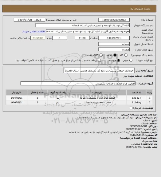 استعلام خریداری خدمات پشتیبانی اداره کل نوسازی مدارس استان همدان